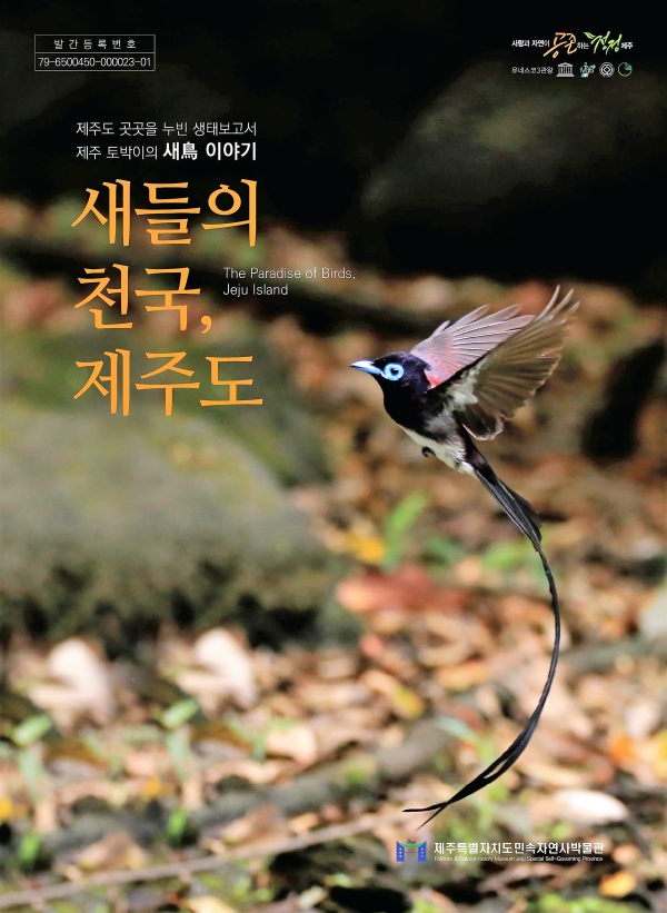 『새들의 천국, 제주도』 표지. /사진=제주특별자치도 민속자연사박물관