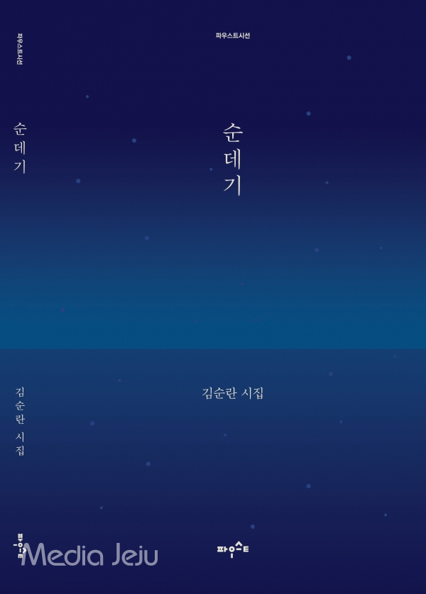 김순란의 시집 ‘순데기’, 출판사 : 파우스트, 값 9,000원