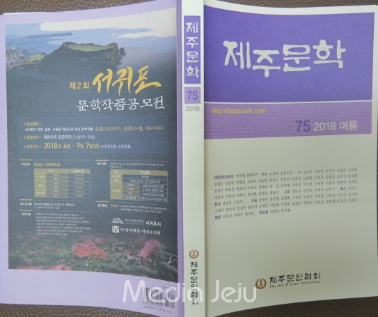 제주문인협회의 「제주문학」 2018 (제75호) 여름호, 발행처 = 선진인쇄, 값10,000