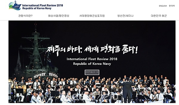 2018 국제관함식 공식 인터넷 홈페이지(http://ifr2018.navy.mil.kr/) 갈무리.