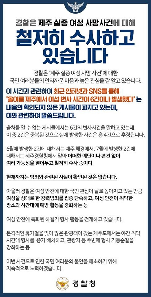 경찰청이 3일 공식 SNS에 올린 게시물 갈무리.