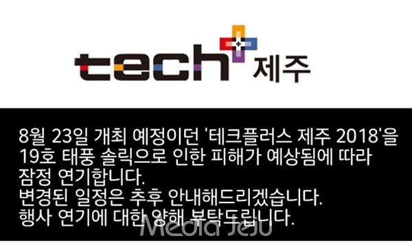 테크플러스(tech+) 제주 2018’행사 연기 안내문.