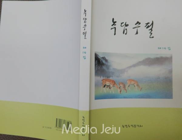 '녹담수필 제14호'   성민출판사 인쇄, 값 10,000원