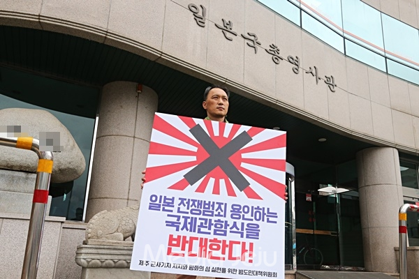제주군사기지저지범대위 관계자가 4일 주제주일본총영사관 앞에서 국제관함식 반대 피켓 시위를 하고 있다. © 미디어제주