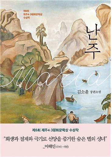 제6회 제주4.3평화문학상 수상작 '난주' 책 표지.