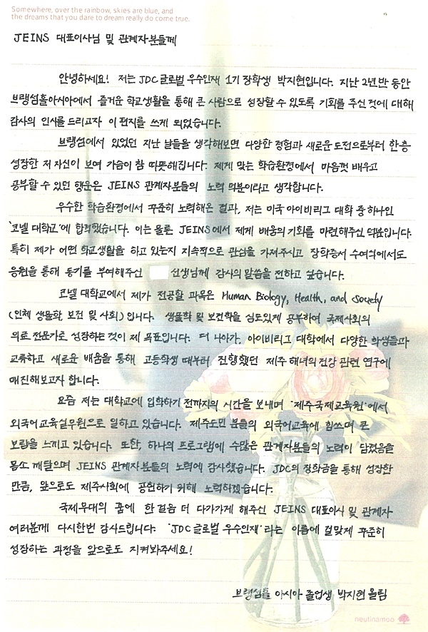 박지현양이 직접 쓴 감사의 편지. [제주국제자유도시개발센터]