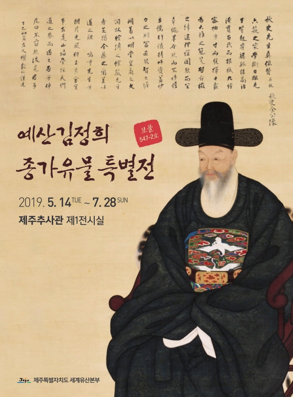 지난 5월 제주 추사관 개관 9주년을 기념해 열린 '보물 제547-2호 예산 김정희 종가유물 특별 기획전' 포스터.