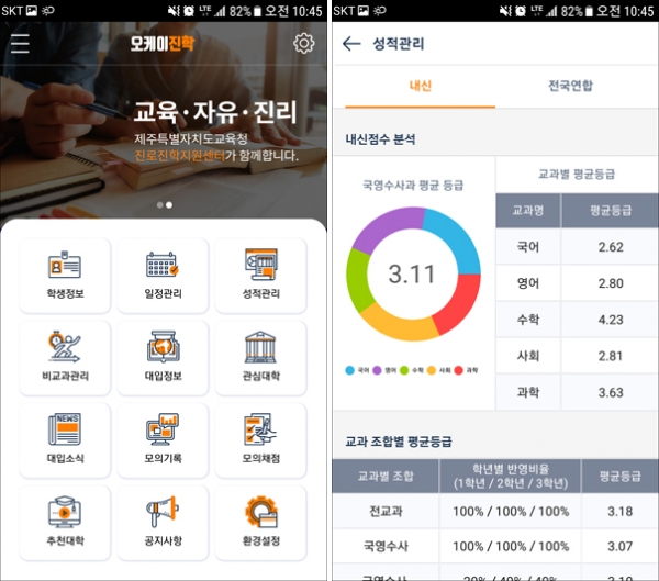 제주도교육청이 개발한 '오케이진학' 앱. 제주도교육청