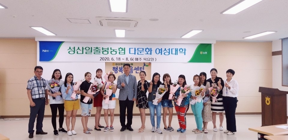 성산일출봉농협 지난 6일 대회의실에서 다문화 여성대학 수료식을 가졌다.