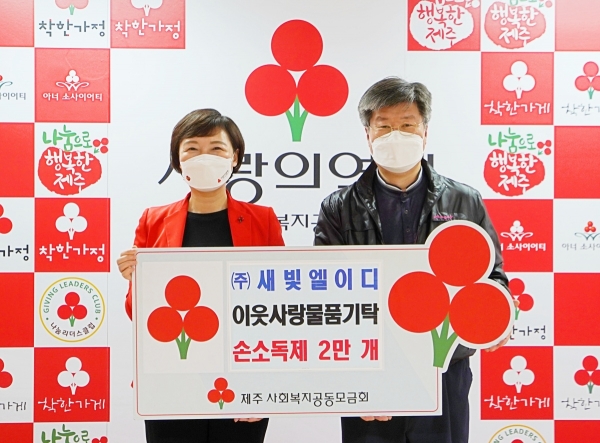 (왼쪽부터)심정미 제주사회복지공동모금회 사무처장과 박경만 ㈜새빛엘이디 대표이사가 기념촬영을 하고 있다.