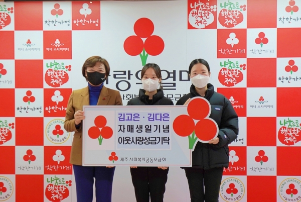 (왼쪽부터)제주사회복지공동모금회 심정미 사무처장과 김고은·김다은 자매가 기념촬영을 하고 있다.