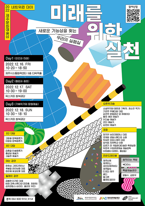 2022 제주문화예술섬 네트워킹 데이 포스터. /자료=제주문화예술재단