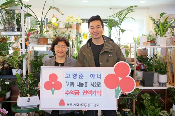 (왼쪽부터)박은희 제주사회복지공동모금회 사무처장과 고경준 아너 소사이어티 회원이 기념촬영을 하고 있다.