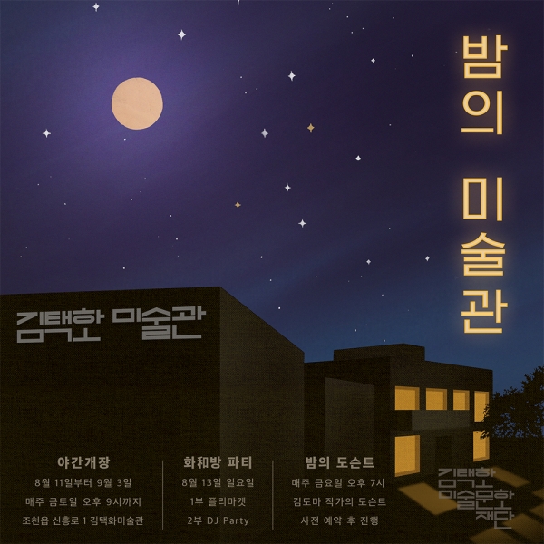밤의 미술관 포스터/자료=김택화미술문화재단