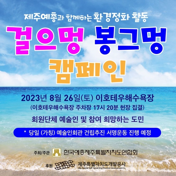 ‘2023 걸으멍 봉그멍 캠페인’ 포스터/자료=한국예총 제주연합회