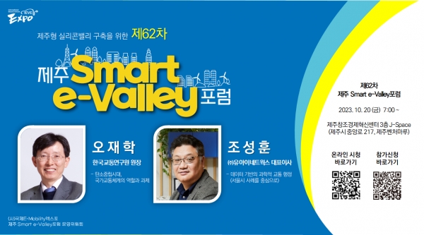 제62차 제주 Smart e-Valley 포럼 포스터/자료=국제e-모빌리티엑스포