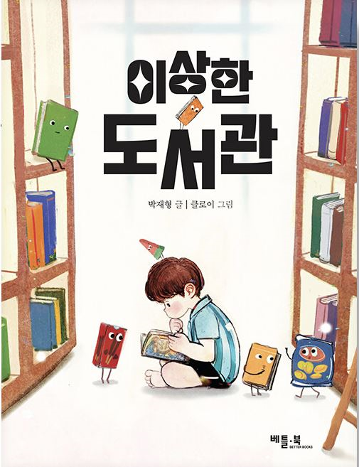  『이상한 도서관』 표지/ 클로이 그림