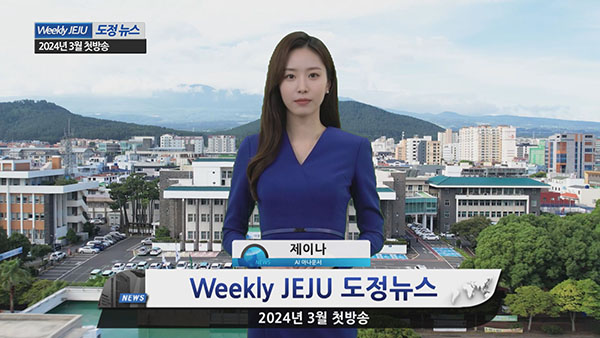 제주도정 영상뉴스인 ‘위클리 제주(Weekly JEJU)’에 도입된 인공지느(AI) 아나운서 '제이나'