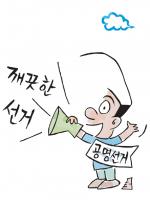 공명선거 홍보만화 '깨끗한 선거'