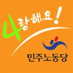 민주노동당 “지방선거 시민연대 4대 정책제안 수용”