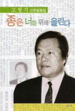 고영기 신문칼럼집 '종은 너를 위해 울린다' 발간