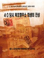 '4.3당시 목포형무소 희생의 진상' 발간