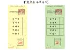 6월지방선거 투표용지 공개...'기호없이 성명만'