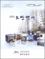 제주소방서, 2010 소방백서 발간