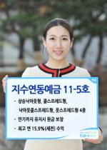 NH농협, ‘지수연동예금 11-5호' 출시
