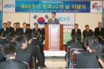 '제60주년 한국 jc의 날' 기념식 개최