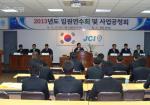 서귀포청년회의소, '2013년도 사업공청회' 개최