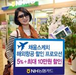 NH농협카드, 해외 항공권 5%·최대 10만원 추가할인 행사