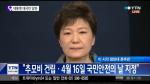 박근혜 대통령 대국민담화 “고심 끝에 해경 해체하기로 결론”