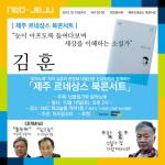 ‘칼의노래’ 저자 김훈, 10일 제주서 북콘서트