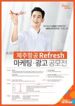 제주항공, 제2회 Refresh 마케팅·광고 공모전 개최