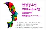 ‘한·일 청소년 미래교육 포럼’ 제주서 개최