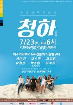 무더운 여름 시원한 청춘 콘서트 개최