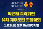 “내 삶과 세상을 바꾸는 촛불” 제14차 촛불집회 21일 개최