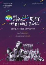 제주메세나협회, 오는 9일 ‘아름다운 동행’ 콘서트