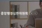 중앙행정심판위, '어음풍력발전지구' 행정심판 청구 ‘기각’