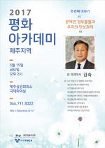 평화아카데미 제주지역 첫 강의 19일 개최