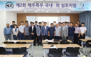 제주흑우센터, 2017년 국내외 심포지엄 개최