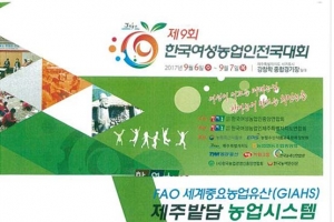 한국여성농업인 전국대회 제주서 카운트다운 시작