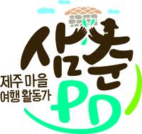 제주관광공사, 마을관광 활성화 위한 ‘삼춘PD 워크숍’ 개최
