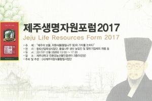 “황칠나무를 제주 향토·미래산업으로” 12월5일 ‘제주생명자원포럼2017’