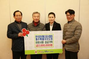한국정보통신공사협회 제주도회, 사랑의 기부금 전달