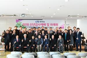 CTS제주방송, ‘2018 신년감사예배’ 개최