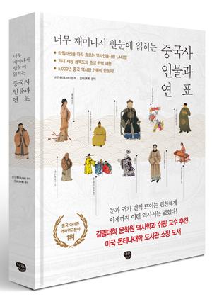 『중국사 인물과 연표』 - 제주국제대 심규호 교수