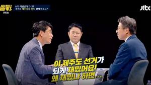 ‘썰전’ 유시민‧박형준 “지방선거 제주도가 가장 재미있다(?)”