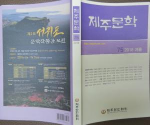 제주문인협회, 「제주문학」 2018 (제75호) 여름호 출간